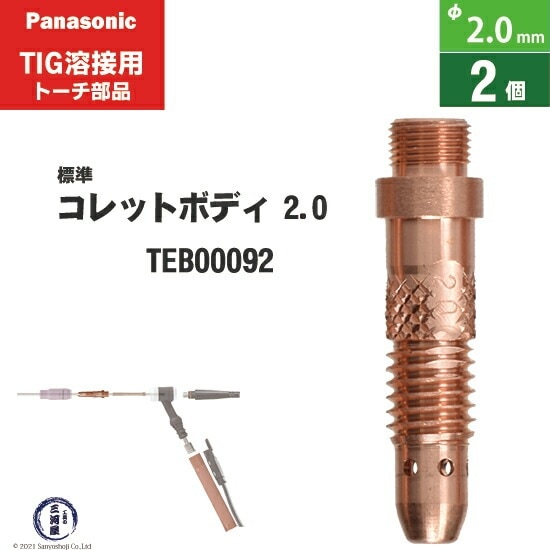 Panasonic ( パナソニック ) コレットボディ φ 2.0 mm TEB00092 TIG