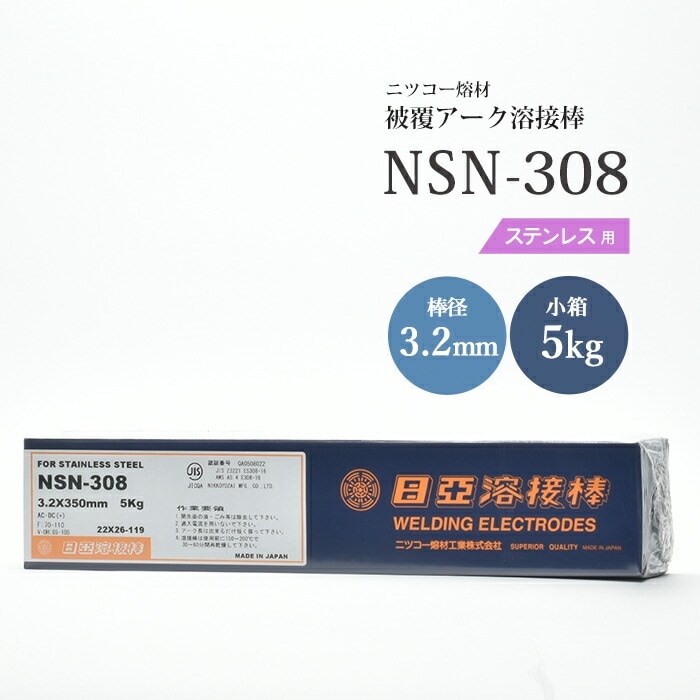 ニッコー熔材 ( NICHIA ) アーク溶接棒 NSN-308 ( NSN308 ) ステンレス