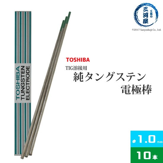 東芝 ( TOSHIBA )　タングステン 電極棒 　W3005　TIG溶接 用 純タングステン （ 純タン / W3013 ） φ 1.0mm 150mm 10本