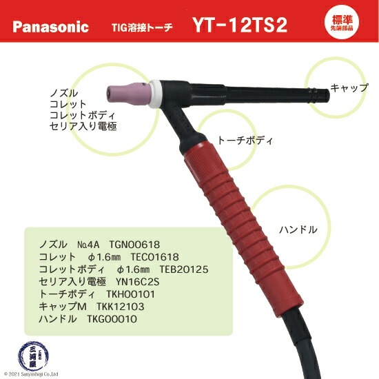 Panasonic ( パナソニック ) TIG 溶接 トーチ RED TIG TORCH2 YT-12TS2