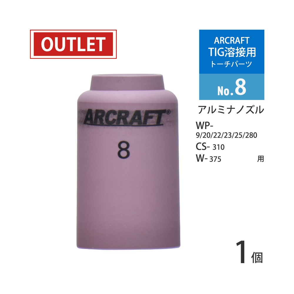 ARCRAFT ( アークラフト ) TIG溶接用トーチ部品 アルミナノズル #8
