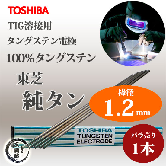 東芝 ( TOSHIBA )　タングステン 電極棒 　W3005　TIG溶接 用 純タングステン （ 純タン / W3013 ） φ 1.2mm 150mm ばら売り 1本