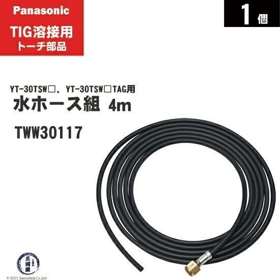 Panasonic ( パナソニック ) 水ホース 組 TWW30117 4m TIG溶接 レッド