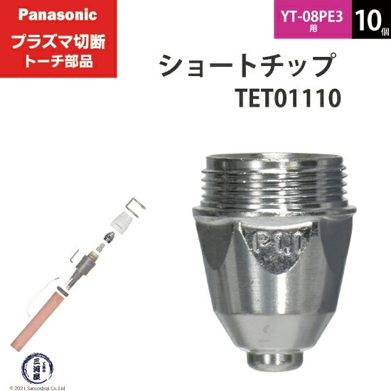 Panasonic ( パナソニック ) ショート チップ 40A TET01110 プラズマ