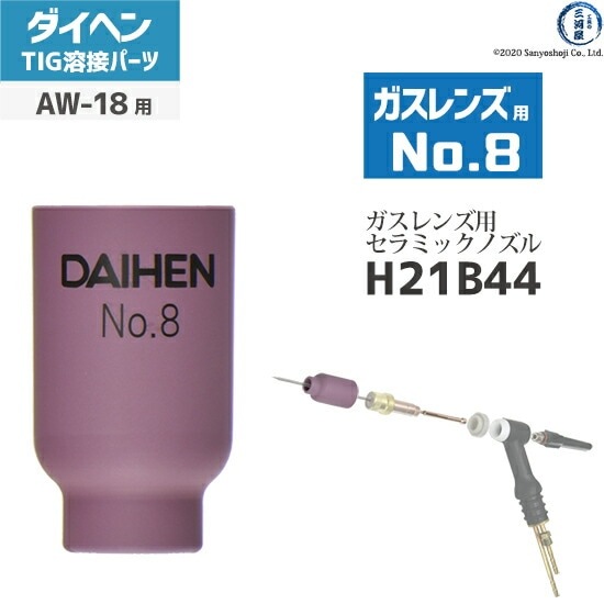 ダイヘン ( DAIHEN ) ガスレンズ 用 ノズル No. 8 H21B44 TIG 溶接