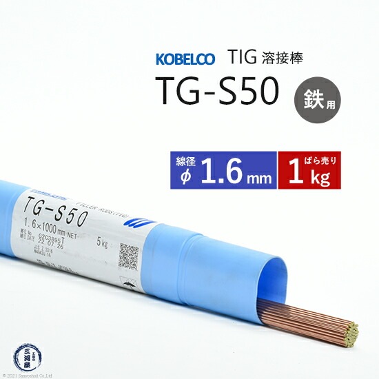神戸製鋼 ( KOBELCO ) TIG棒 ( 溶加棒 ) TG-S50 ( TGS-50 ) φ 1.6mm ばら売り 1kg