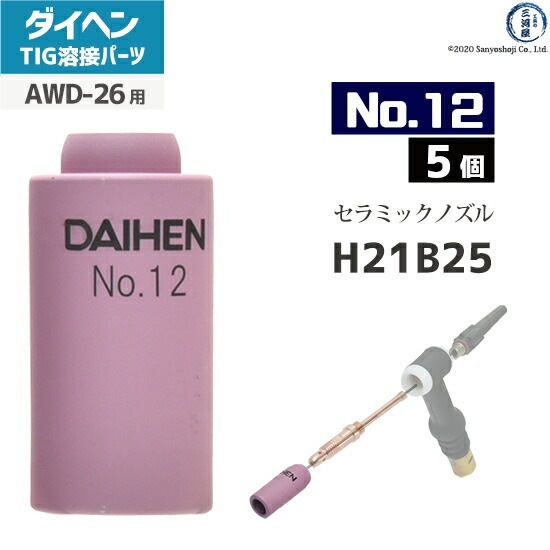 ダイヘン ( DAIHEN ) ノズル No. 12 H21B25 TIG 溶接 トーチ部品 AWD