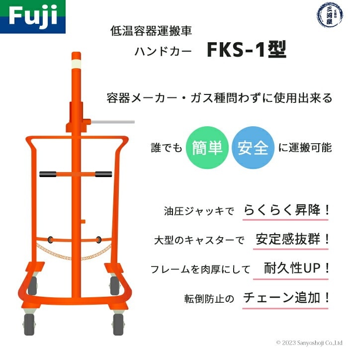 フジ ハンドカー LGC ( 可搬式 超低温容器 ) 専用 運搬車 FKS-1 液化ガス専用 運搬車 FKS-1型 【配送先：法人限定】