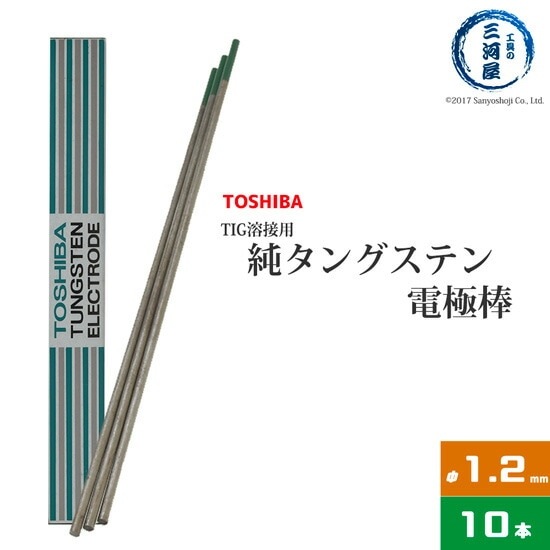 東芝 ( TOSHIBA ) タングステン 電極棒 W3005 TIG溶接 用 純タングステン ( 純タン / W3013 ) φ 1.2mm 150mm 10本