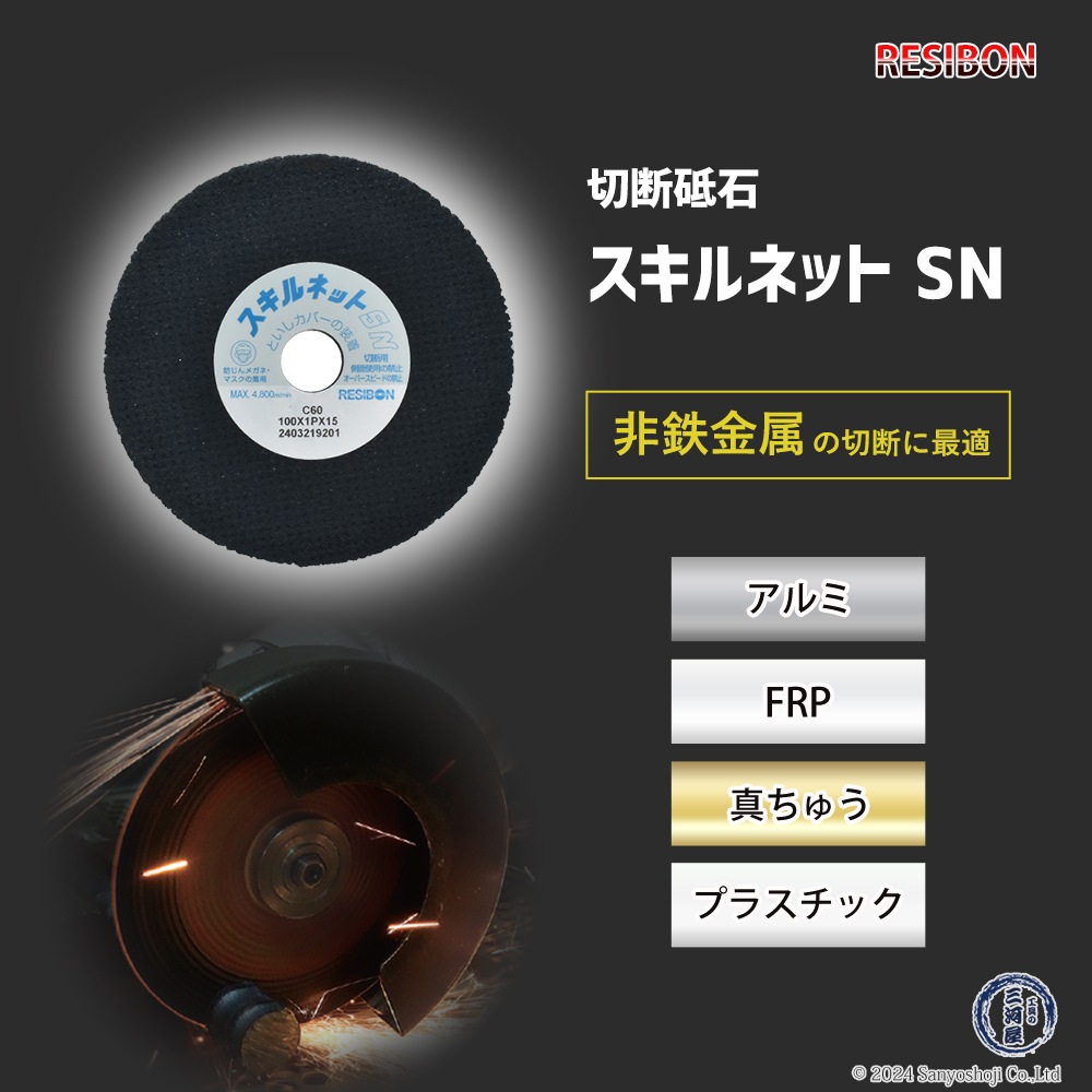 日本 レヂボン ( レジボン ) 切断砥石 スキルネット SN ストレート形