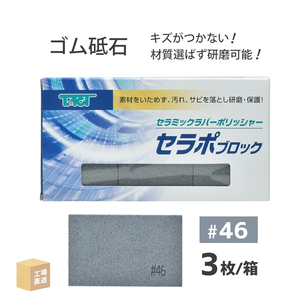 タクト ( TACT ) 研磨用 セラポブロック #46 80x50x10 3枚/箱 磨き 3P