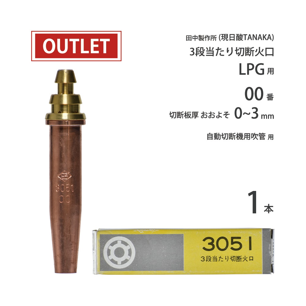日酸TANAKA LPG ( プロパンガス ) 用 中圧式吹管・自動機用切断火口