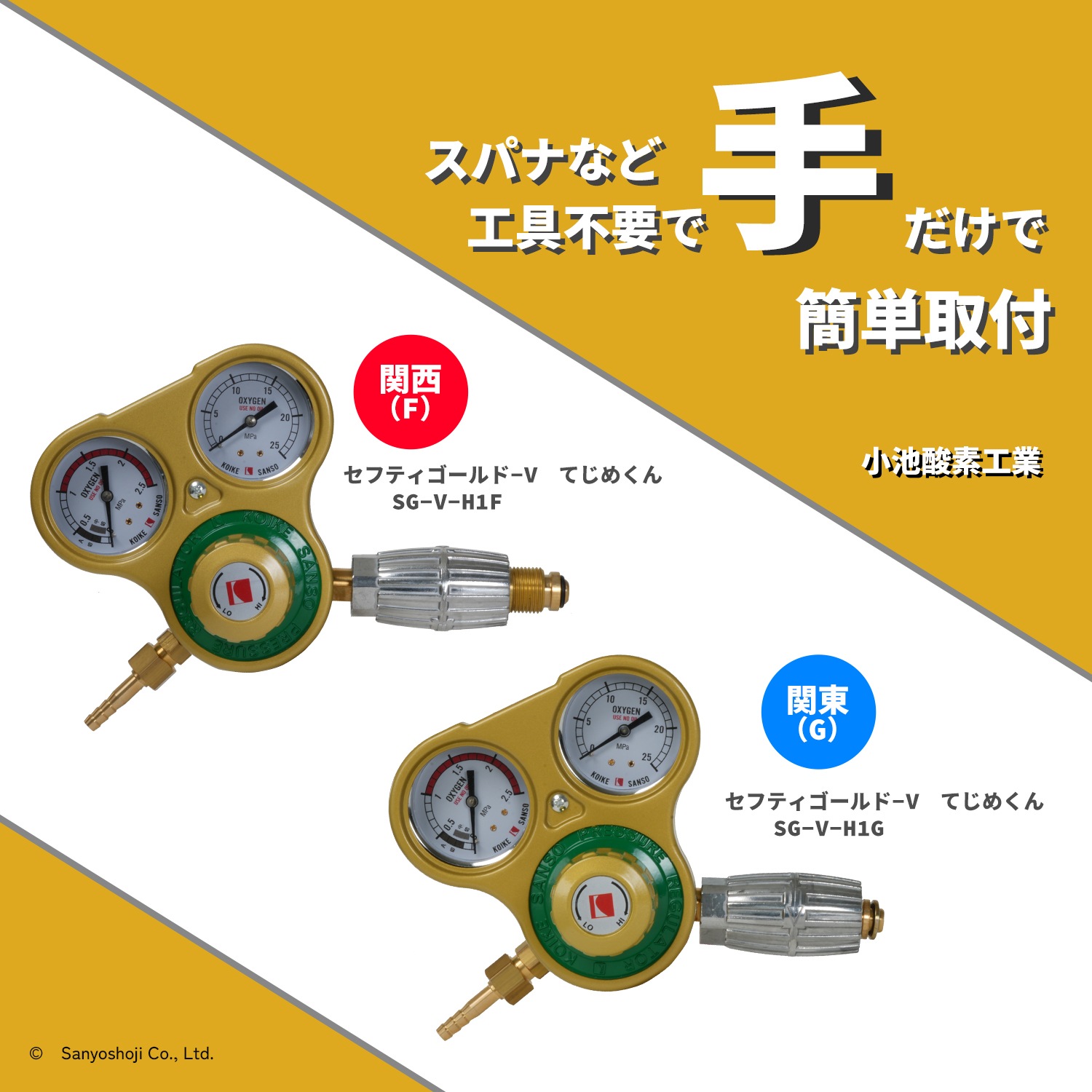 小池酸素工業 工業用酸素圧力調整器 セフティゴールド-V てじめくん