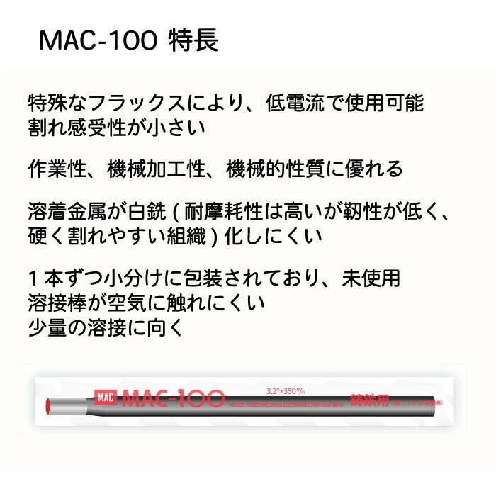 ニッコー熔材 ( NICHIA ) アーク溶接棒 MAC-100 ( MAC100 ) 鋳物 補修  
