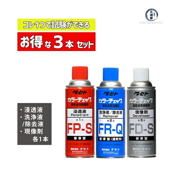 タセト 染色浸透探傷剤 カラーチェック 標準型 一般用 お得な3本セット