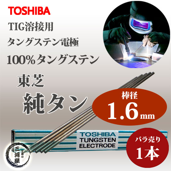 東芝 ( TOSHIBA )　タングステン 電極棒 　W3005　TIG溶接 用 純タングステン （ 純タン / W3013 ） φ 1.6mm 150mm ばら売り 1本