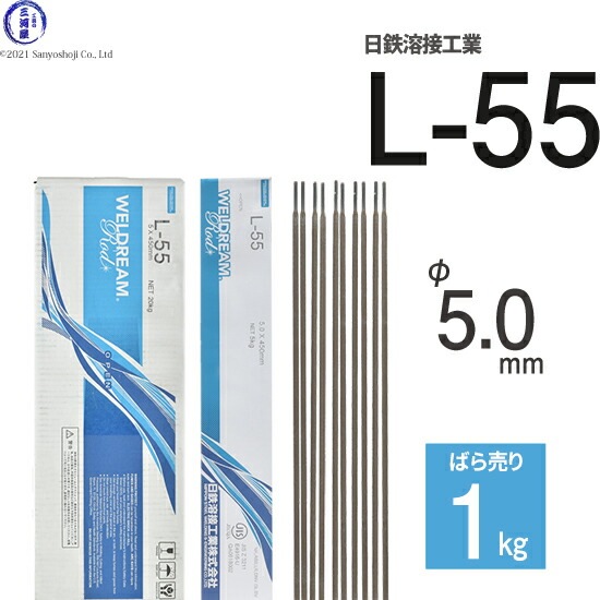 日鉄 溶接工業 アーク溶接棒 L-55 ( L55 ) 低水素系 φ 5.0mm 450mm