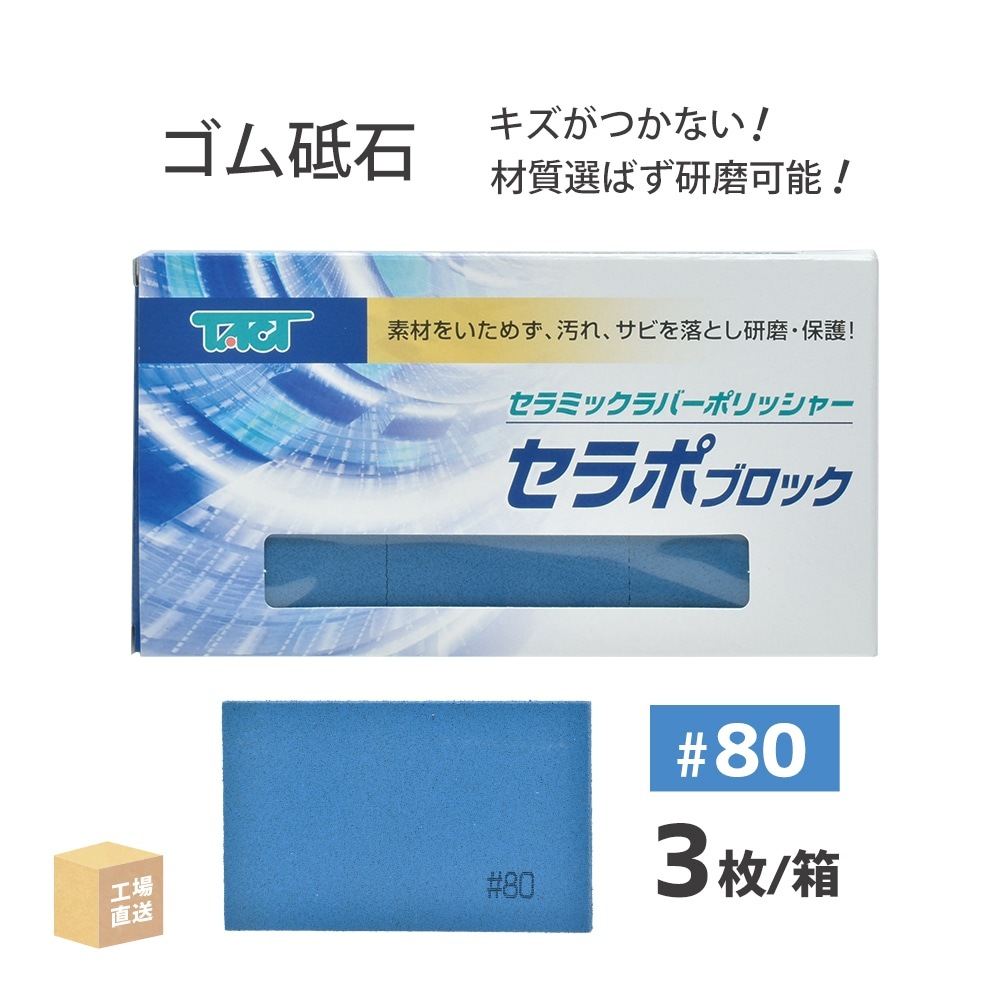 タクト ( TACT ) 研磨用 セラポブロック #80 80x50x10 3枚/箱 磨き 3P