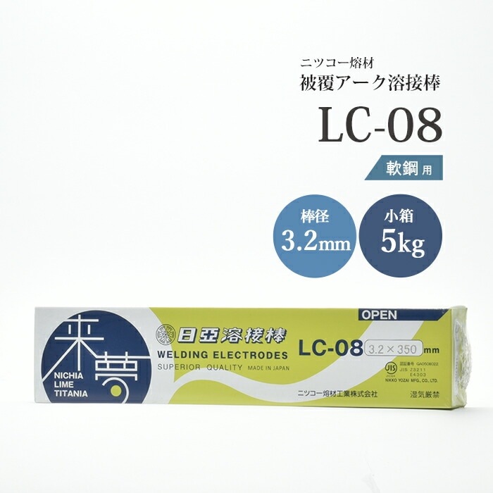 ニッコー熔材 ( NICHIA ) アーク溶接棒 来夢 LC-08 ( LC08 ) 鉄溶接 の