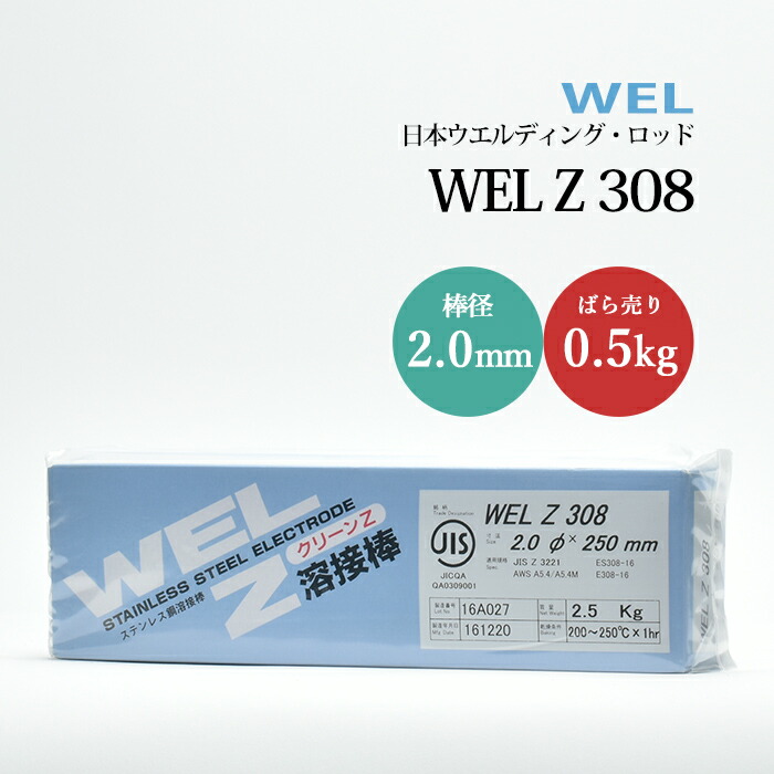 WEL ( 日本ウェルディングロッド ) アーク溶接棒 WEL Z 308 ステンレス