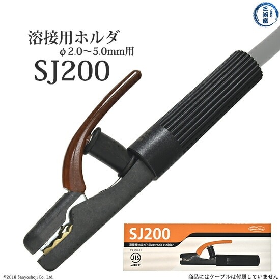 三立 電器 溶接棒ホルダ SJ-200 ( SJ200 ) SJ型 電流200(A) 【メーカー 