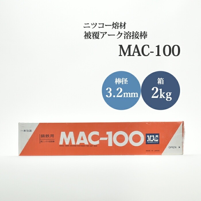 ニッコー熔材 ( NICHIA ) アーク溶接棒 MAC-100 ( MAC100 ) 鋳物 補修 