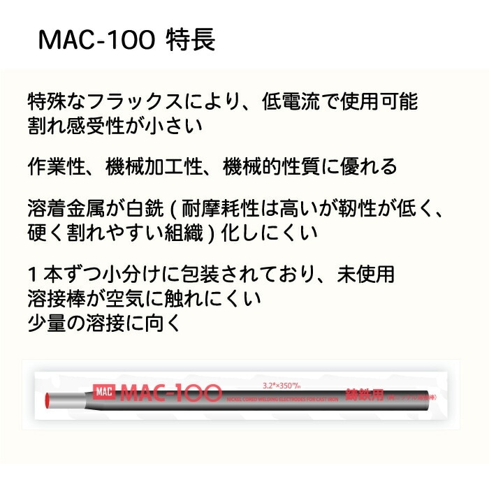 ニッコー熔材 ( NICHIA ) アーク溶接棒 MAC-100 ( MAC100 ) 鋳物 ニッコー熔材 ( NICHIA ) アーク溶接棒 MAC-100 ( MAC100 ) 鋳物