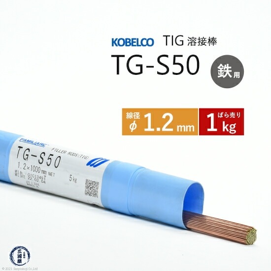 神戸製鋼 ( KOBELCO ) TIG棒 ( 溶加棒 ) TG-S50 ( TGS-50 ) φ 1.2mm