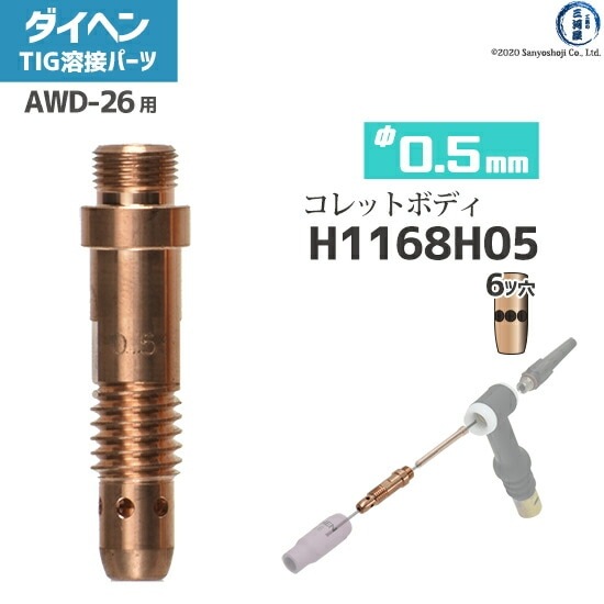 ダイヘン ( DAIHEN ) コレットボディ φ 0.5 mm H1168H05 6ツ穴 TIG