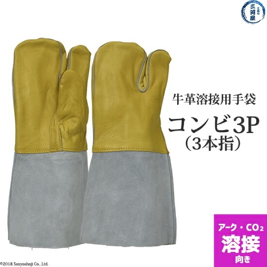 牛革 溶接用 手袋 （ 革手袋 ） コンビ3P(3本指) アーク ・ CO2