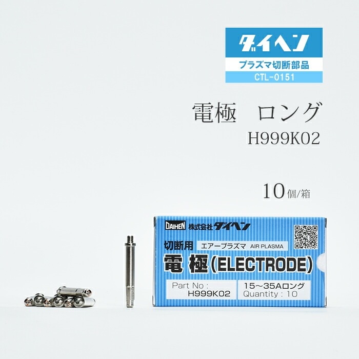 ダイヘン ( DAIHEN ) ロング 電極 H999K02 プラズマ 切断 トーチ CTL