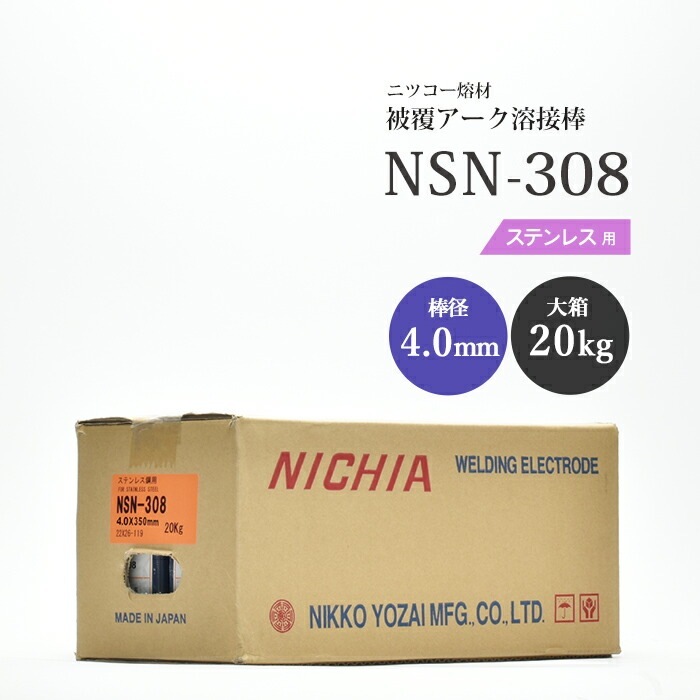 ステンレス　溶接棒　NS 308 5kg 未使用 ステンレス鋼（被覆棒） NS-308 ニツコー熔材工業 - 溶接用品