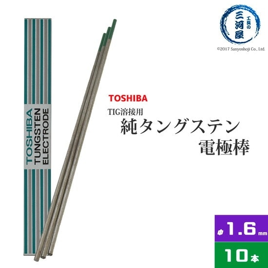 東芝 ( TOSHIBA ) タングステン 電極棒 W3005 TIG溶接 用 純タングステン ( 純タン / W3013 ) φ 1.6mm 150mm 10本