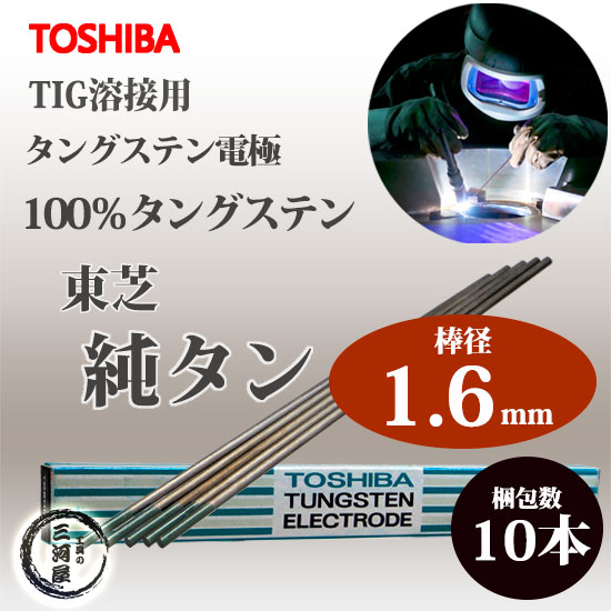 東芝 ( TOSHIBA ) タングステン 電極棒 W3005 TIG溶接 用 純タングステン ( 純タン / W3013 ) φ 1.6mm 150mm 10本