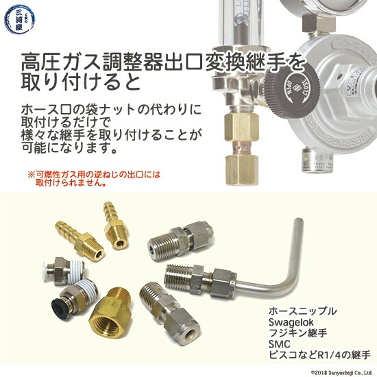 出口 変換 継手 高圧ガス調整器 用 9/16-18 UNF（右）袋ナット