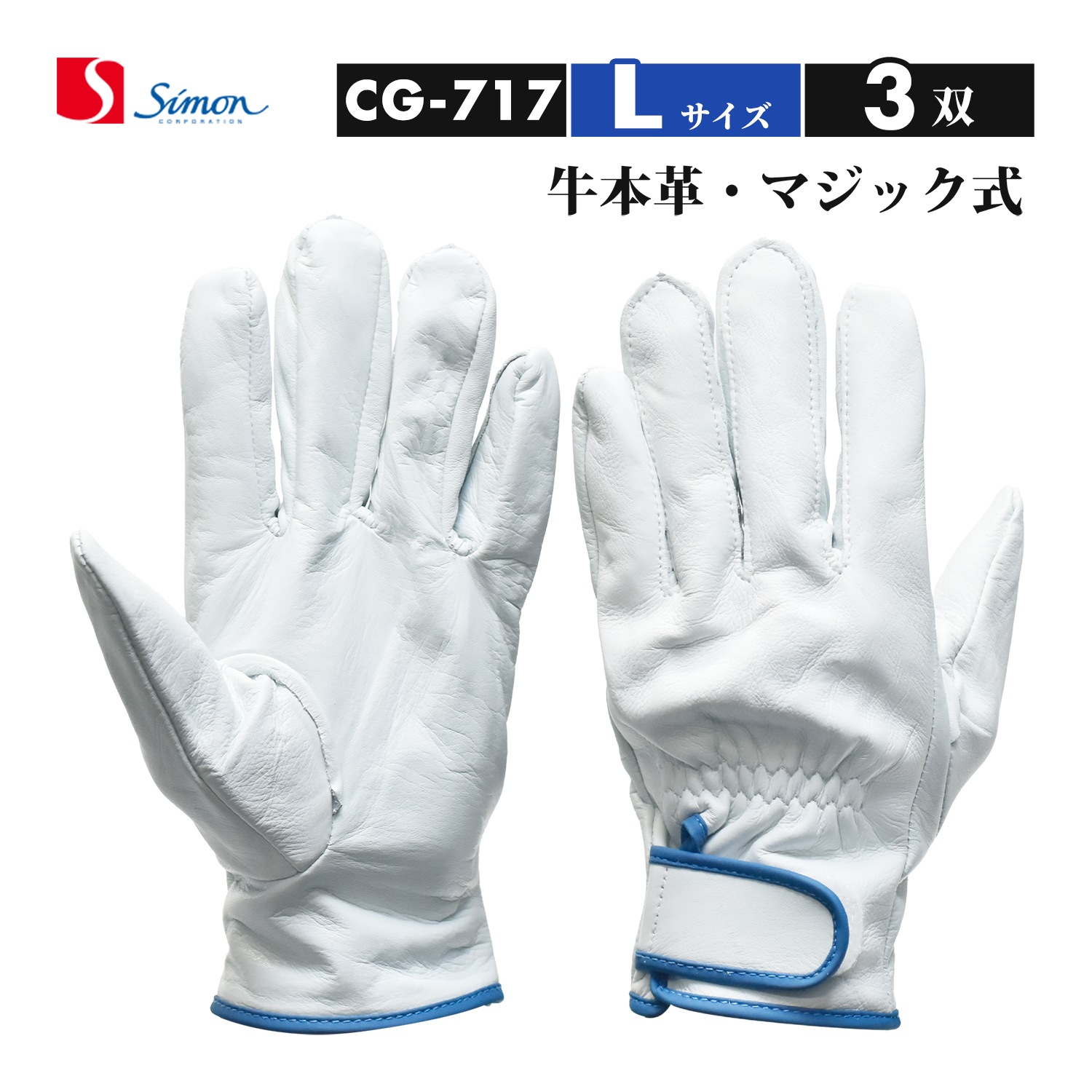 シモン ( Simon ) 牛本革手袋 CG-717 Lサイズ マジック止め式 お得な 3