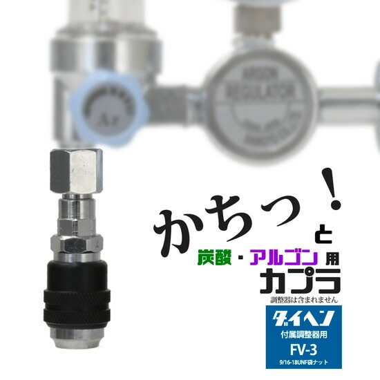 阪口 製作所　溶接ガス 用 調整器側 カプラ サンロック　FV-3　（ ダイヘン 仕様） ソケット