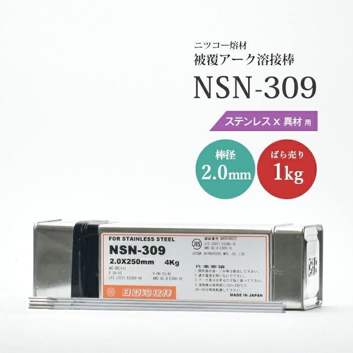 ニッコー熔材 ( NICHIA ) アーク溶接棒 NSN-309 ( NSN309 ) ステンレス
