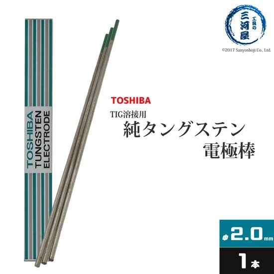 東芝 ( TOSHIBA ) タングステン 電極棒 W3005 TIG溶接 用 純タングステン ( 純タン / W3013 ) φ 2.0mm 150mm ばら売り 1本