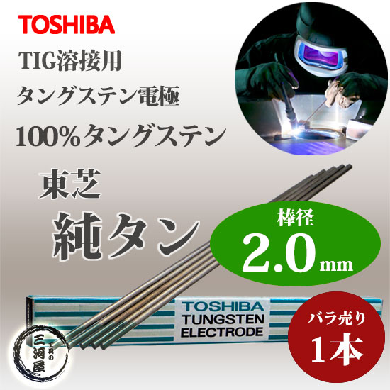 東芝 ( TOSHIBA ) タングステン 電極棒 W3005 TIG溶接 用 純タングステン ( 純タン / W3013 ) φ 2.0mm 150mm ばら売り 1本