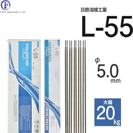 日鉄 溶接工業 アーク溶接棒 L-55 ( L55 ) 低水素系 φ 5.0mm 450mm 大