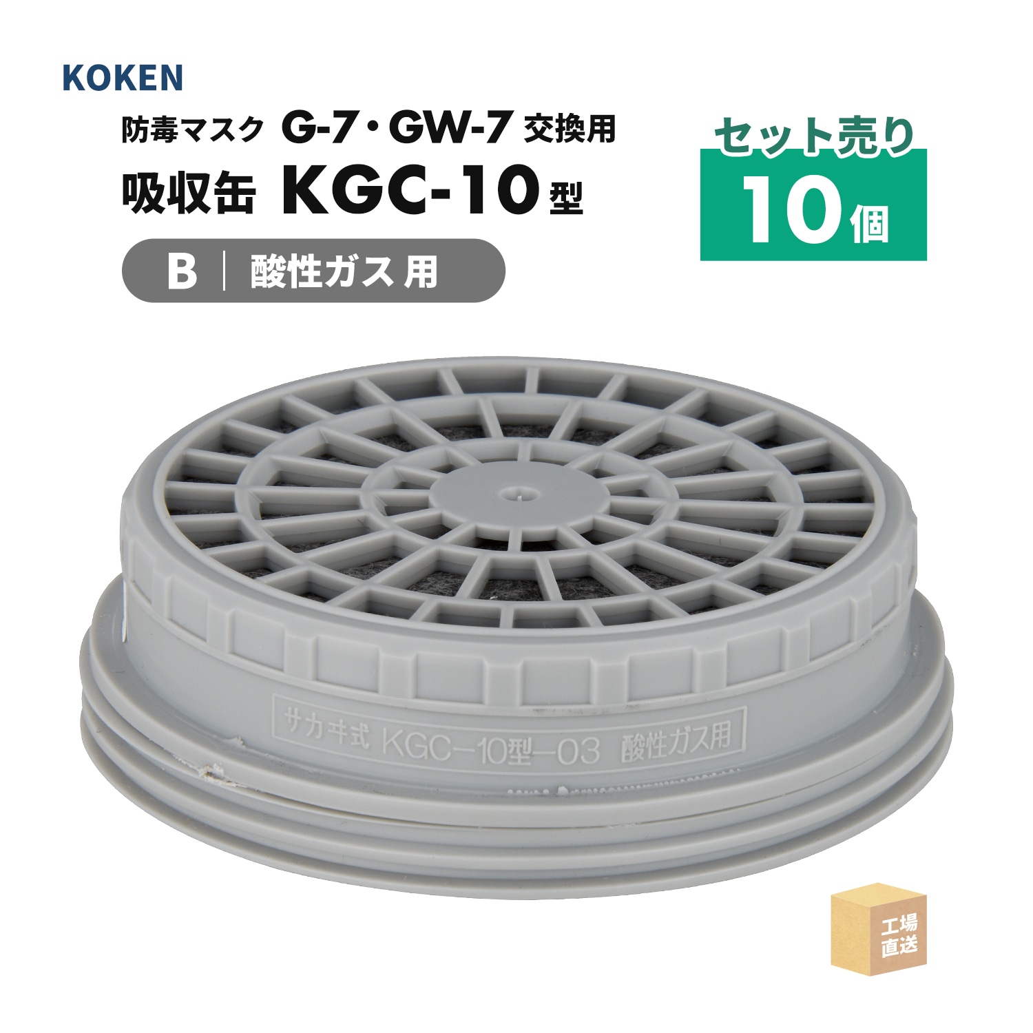 興研 防毒マスク用 吸収缶 KGC-10型 酸性ガス(B)用 お得な 10個/箱