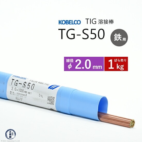 神戸製鋼 ( KOBELCO ) TIG棒 ( 溶加棒 ) TG-S50 ( TGS-50 ) φ 2.0mm ばら売り 1kg