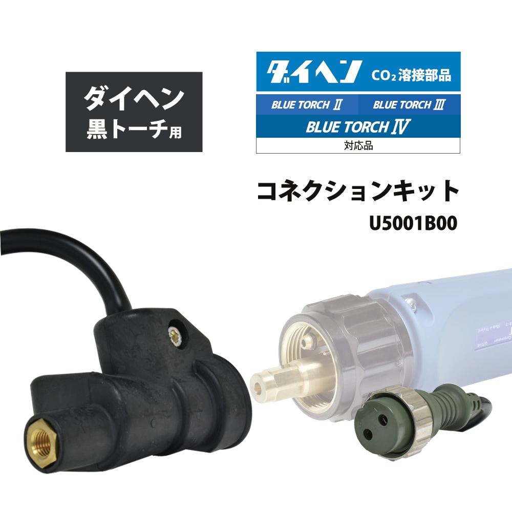 ダイヘン ( DAIHEN ) 半自動 トーチ 変換 アダプタ U5001B00 黒トーチ