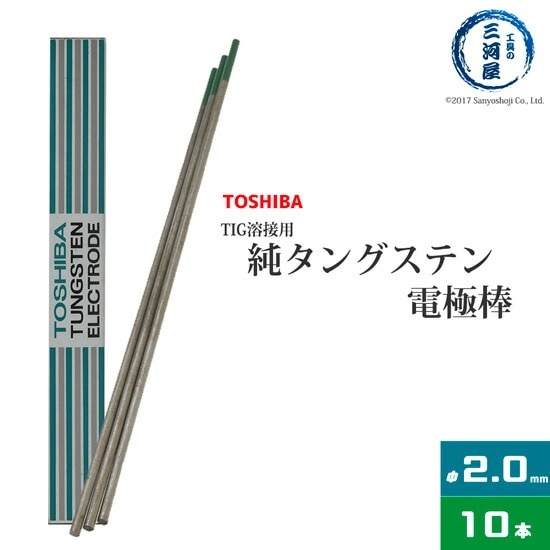 東芝 ( TOSHIBA )　タングステン 電極棒 　W3005　TIG溶接 用 純タングステン （ 純タン / W3013 ） φ 2.0mm 150mm 10本