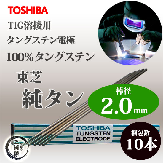 東芝 ( TOSHIBA )　タングステン 電極棒 　W3005　TIG溶接 用 純タングステン （ 純タン / W3013 ） φ 2.0mm 150mm 10本