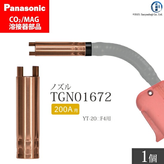 Panasonic ( パナソニック ) アーク スポットノズル 200A 用 TGN01672
