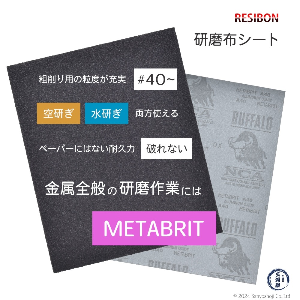 日本 レヂボン ( NCA ) 耐水布シートペーパー A50METABRIT #50