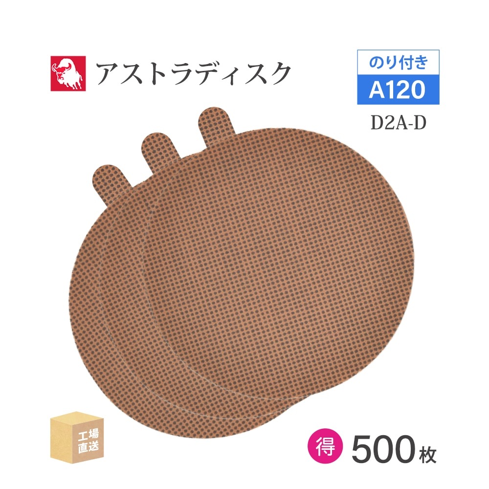 日本 レヂボン ( NCA ) アストラディスク (のり付きタイプ穴無) #120 φ125mm お得な 500枚セット D2A-D ASTRA ( 直送 ) 125D-PSAV00A120 ( 代引き不可 )