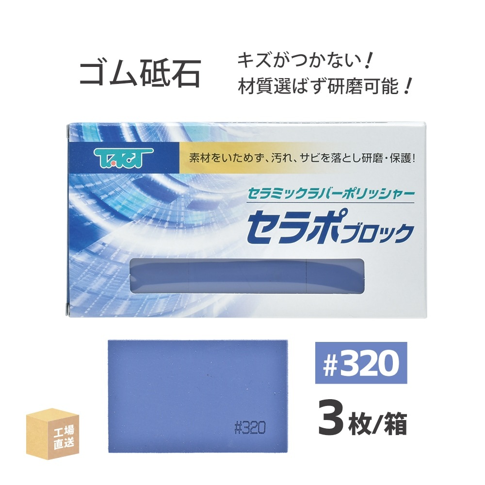 タクト ( TACT ) 研磨用 セラポブロック #320 80x50x10 3枚/箱 磨き 3P